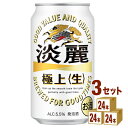 キリン 麒麟淡麗生 350ml×24本×3ケース 発泡酒【送料無料※一部地域は除く】