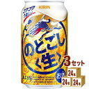 キリン のどごし生 350ml×24本×3ケース 新ジャンル【送料無料※一部地域は除く】