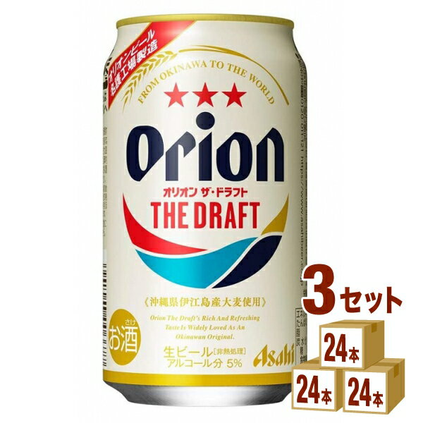 アサヒ オリオンビールドラフト 350ml×24本×3ケース ビール【送料無料※一部地域は除く】 沖縄 ビール