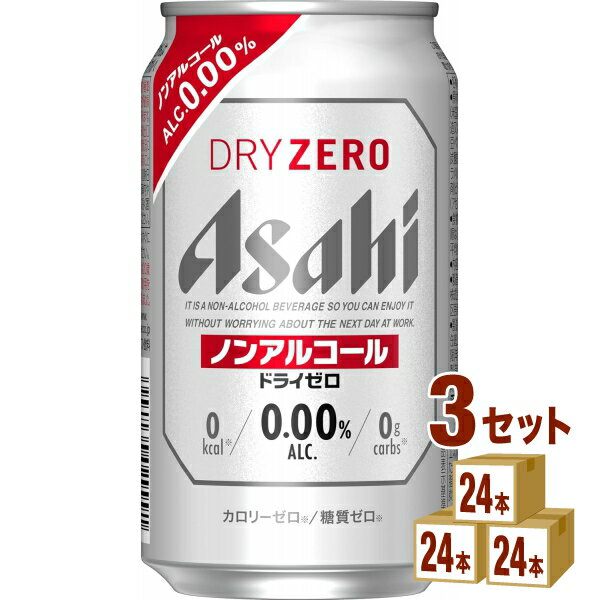 【名称】アサヒ ドライゼロ 350ml×24本×3ケース (72本)【商品詳細】”ドライなノドごし”と”クリーミーな泡”が特長のノンアルコールビールテイストです。最もビールに近い味を目指し、さらに”ビールらしい飲みごたえ”を実現。しかもカロリーゼロ※、糖質ゼロ※で安心してお楽しみいただけます。（※栄養表示基準による）【原材料】食物繊維、大豆ペプチド、ホップ、香料、酸味料、カラメル色素、酸化防止剤（ビタミンC）、甘味料（アセスルファムK）【容量】350ml【入数】72【保存方法】高温多湿、直射日光を避け涼しい所に保管してください【メーカー/輸入者】アサヒビール(株)【JAN】4904230030010【販売者】株式会社イズミック〒460-8410愛知県名古屋市中区栄一丁目7番34号 052-857-1660【注意】ラベルやキャップシール等の色、デザインは変更となることがあります。またワインの場合、実際の商品の年代は画像と異なる場合があります。■クーポン獲得ページに移動したら以下のような手順でクーポンを使ってください。