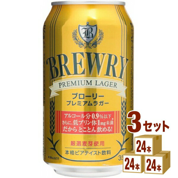 ブローリー プレミアムラガー ノンアルコール ビアテイスト 355 ml×24本×3ケース (72本) ノンアルコールビール