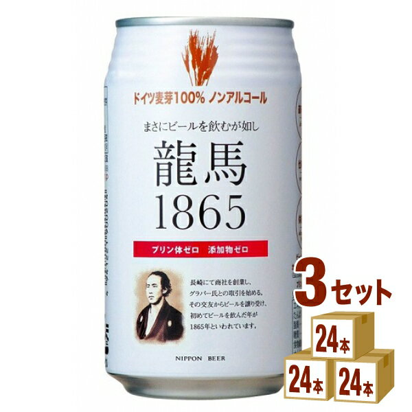 【名称】日本ビール 龍馬1865 350 ml×24本×3ケース 【商品詳細】「バービカン」改め、ノンアルコールビール「龍馬1865」として新発売。坂本龍馬が長崎でグラバー氏よりビールを譲り受け、初めてビールを飲んだと言われている1865年にちなんでいます。麦芽100％にこだわり、香料、保存料、着色料無添加。アルコールがゼロでもドイツビール並みのしっかりとした麦の香りと苦味。まさにビール通の人の為の逸品です。プリン体ゼロ、15カロリー（100mlあたり）なので、健康に気をつける方に最適です。【原材料】麦芽、ロースト麦芽、ホップ、酸味料【容量】350ml【入数】72【保存方法】高温多湿、直射日光を避け涼しい所に保管してください【メーカー/輸入者】日本ビール【JAN】4941221900259 【販売者】株式会社イズミック〒460-8410愛知県名古屋市中区栄一丁目7番34号 052-857-1660【注意】ラベルやキャップシール等の色、デザインは変更となることがあります。またワインの場合、実際の商品の年代は画像と異なる場合があります。■クーポン獲得ページに移動したら以下のような手順でクーポンを使ってください。