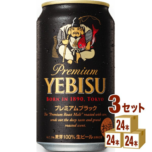 サッポロ エビス プレミアムブラック 350ml×24本×3ケース ビール【送料無料※一部地域は除く】