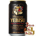 サッポロ エビス プレミアムブラック 350ml×24本×3ケース ビール【送料無料※一部地域は除く ...