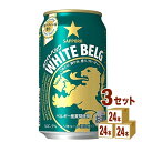 サッポロ ホワイトベルグ 350ml×24本×3ケース 新ジャンル【送料無料※一部地域は除く】