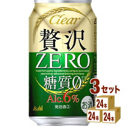 アサヒ クリアアサヒ贅沢ゼロ 350ml×24本×3ケース (72本) 新ジャンル【送料無料※一部地域は除く】