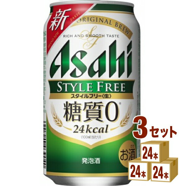 【名称】アサヒ スタイルフリー 350ml×24本×3ケース (72本)【商品詳細】「糖質0※」の発泡酒。すっきり爽快な飲みやすさとしっかりした麦の味わいが特長。＜生＞製法で本格的な飲みごたえ。糖質の気になる方にも嬉しい商品です。※栄養表示基準に基づき、糖質0．5g（100ml当たり）未満を糖質0（ゼロ）としています。【原材料】麦芽、ホップ、大麦、米、コーン、スターチ、糖類、カラメル色素、酵母エキス、食物繊維、大豆たんぱく【アルコール/成分】4%【容量】350ml【入数】72【保存方法】高温多湿、直射日光を避け涼しい所に保管してください【メーカー/輸入者】アサヒビール(株)【JAN】4901004039040【販売者】株式会社イズミック〒460-8410愛知県名古屋市中区栄一丁目7番34号 052-857-1660【注意】ラベルやキャップシール等の色、デザインは変更となることがあります。またワインの場合、実際の商品の年代は画像と異なる場合があります。■クーポン獲得ページに移動したら以下のような手順でクーポンを使ってください。