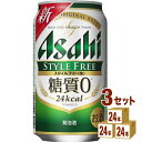 アサヒ スタイルフリー 350ml×24本×3ケース (72本) 発泡酒