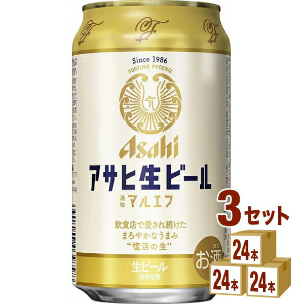 アサヒ 生ビール マルエフ 350ml×24本×3ケース (72本) ビール【送料無料※一部地域は除く】
