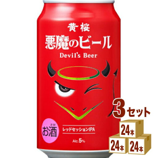 黄桜(京都) 悪魔のビール レッドセッションIPA 350ml×24本×3ケース (72本) ビール【送料無料※一部地域は除く】 黄桜(京都) 悪魔のビール レッドセッションIPA 350ml×24本×3ケース (72本) ビール【送料無料※一部地域は除く】