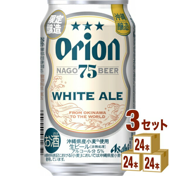 【数量限定】アサヒ オリオン 75BEER ホワイトエール 350ml×24本×3ケース (72本)【送料無料※一部地域は除く】 ビール クラフトビール ..