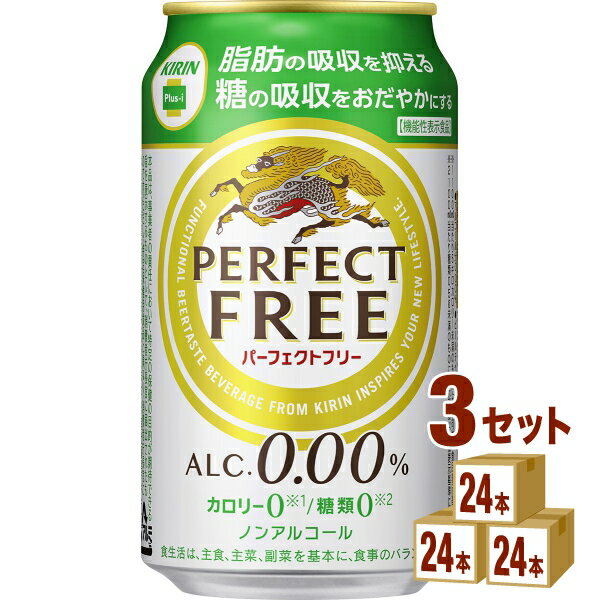 【名称】キリン パーフェクトフリー ノンアルコール・ビールテイスト飲料 350ml×24本（個）×3ケース 【商品詳細】食事にぴったりの味わいながら、1. 脂肪の吸収を抑え、2. 糖の吸収をおだやかにするダブルの機能を持った、機能性表示食品のノンアルコールビール。しかも、カロリー0（※1）・糖類0（※2）。※1※2食品表示基準による●届出表示：本品には難消化性デキストリン（食物繊維）が含まれます。難消化性デキストリンは、食事から摂取した脂肪の吸収を抑えて排出を増加させるとともに、糖の吸収をおだやかにするため、食後の血中中性脂肪や血糖値の上昇をおだやかにすることが報告されています。本品は、脂肪の多い食事を摂りがちな方や食後の血糖値が気になる方に適しています。●本品は、事業者の責任において特定の保健の目的が期待できる旨を表示するものとして、消費者庁長官に届出されたものです。ただし、特定保健用食品と異なり、消費者庁長官による個別審査を受けたものではありません。●食生活は、主食、主菜、副菜を基本に、食事のバランスを。【原材料】難消化性デキストリン（食物繊維）、大豆たんぱく、ぶどう糖果糖液糖、ホップ、米発酵エキス／炭酸、香料、酸味料、カラメル色素、甘味料（アセスルファムK）【成分】表示単位100ml当たりアルコール分（％）0.00エネルギー（kcal）0たんぱく質（g）0~0.2脂質（g）0炭水化物（g）1.6糖質（g）0食物繊維（g）1.6食塩相当量（g）0~0.1ナトリウム（mg）0~10プリン体（mg）0【容量】350ml【入数】72【保存方法】高温多湿、直射日光を避け涼しい所に保管してください【メーカー/輸入者】キリンビ-ル【JAN】4901411048864 【販売者】株式会社イズミック〒460-8410愛知県名古屋市中区栄一丁目7番34号 052-857-1660【注意】ラベルやキャップシール等の色、デザインは変更となることがあります。またワインの場合、実際の商品の年代は画像と異なる場合があります。■クーポン獲得ページに移動したら以下のような手順でクーポンを使ってください。