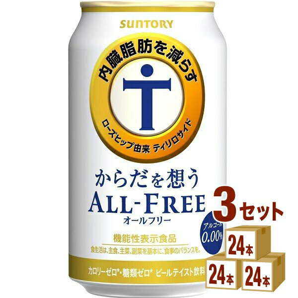 【名称】サントリ−HD からだを想うオールフリー（機能性表示食品） 350 ml×24本×3ケース (72本)【商品詳細】内臓脂肪を減らす機能があることが報告されている、ローズヒップ由来ティリロサイド※を加えました。また、粒選り麦芽100％一番麦汁使用、アロマホップ100％使用、天然水100％仕込といった「オールフリー」の原材料と製法へのこだわりはそのままに、苦味を強化することで飲みごたえが感じられる味わいに仕上げました。※ローズヒップに含まれるポリフェノールのひとつ。内臓脂肪（お腹の脂肪）を減らす機能があることが報告されています。●本品は、事業者の責任において特定の保健の目的が期待できる旨を表示するものとして、消費者庁長官に届出されたものです。ただし、特定保健用食品と異なり、消費者庁長官による個別審査を受けたものではありません。●本品は、疾病の診断、治療、予防を目的としたものではありません。●本品は、疾病に罹患している者、未成年者、妊産婦(妊娠を計画している者を含む。)及び授乳婦を対象に開発された食品ではありません。●疾病に罹患している場合は医師に、医薬品を服用している場合は医師、薬剤師に相談してください。●体調に異変を感じた際は、速やかに摂取を中止し、医師に相談してください。●食生活は、主食、主菜、副菜を基本に、食事のバランスを。●一日摂取目安量：1本350m●摂取の方法：一日摂取目安量をお飲みください。●摂取上の注意：多量摂取により疾病が治癒したり、より健康が増進するものではありません。 【容量】350ml【入数】72【保存方法】7〜15度の温度が最適。高温多湿、直射日光を避け涼しい所に保管してください。【メーカー/輸入者】サントリ−HD【JAN】4901777339026【販売者】株式会社イズミック〒460-8410愛知県名古屋市中区栄一丁目7番34号 052-857-1660【注意】ラベルやキャップシール等の色、デザインは変更となることがあります。またワインの場合、実際の商品の年代は画像と異なる場合があります。