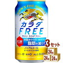 【名称】キリン カラダフリー 350ml×24本×3ケース (72本)【商品詳細】お腹まわりの脂肪を減らすノンアルコール・ビールテイスト飲料。●届出表示：本品には熟成ホップ由来苦味酸が含まれるので、お腹周りの脂肪（体脂肪）を減らす機能があります。●本品は、事業者の責任において特定の保健の目的が期待できる旨を表示するものとして、消費者庁長官に届出されたものです。ただし、特定保健用食品と異なり、消費者庁長官による個別審査を受けたものではありません。●本品は、疾病の診断、治療、予防を目的としたものではありません。●食生活は、主食、主菜、副菜を基本に、食事のバランスを。【原材料】難消化性デキストリン（食物繊維）（韓国製造）、熟成ホップエキス、ぶどう糖果糖液糖、大豆たんぱく、米発酵エキス／炭酸、香料、酸味料、カラメル色素、甘味料（アセスルファムK）、苦味料【容量】350ml【入数】72【保存方法】7〜15度の温度が最適。高温多湿、直射日光を避け涼しい所に保管してください。【メーカー/輸入者】キリンビ−ル【JAN】4901411092157【販売者】株式会社イズミック〒460-8410愛知県名古屋市中区栄一丁目7番34号 052-857-1660【注意】ラベルやキャップシール等の色、デザインは変更となることがあります。またワインの場合、実際の商品の年代は画像と異なる場合があります。