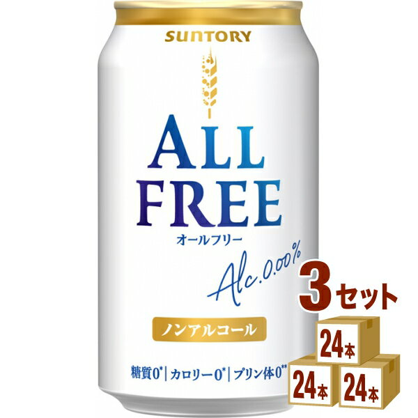 サントリ－ オールフリー ノンアルコールビール 350ml×24本×3ケース (72本)【送料無料※一部地域は除く】