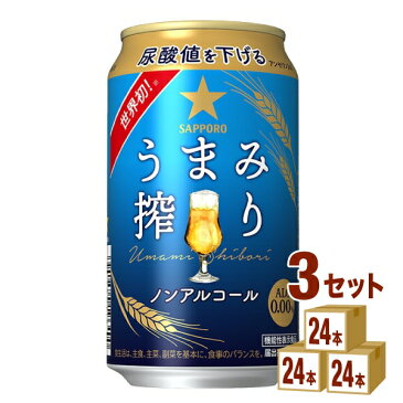 サッポロビ−ル うまみ搾り 350ml×24本×3ケース (72本) ノンアルコールビール【送料無料※一部地域は除く】