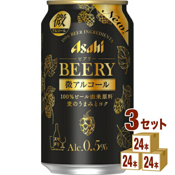 【名称】アサヒ ビアリー 350ml×24本×3ケース (72本)【商品詳細】ビールのような本格的なおいしさをシーンやペースに合わせて自由に楽しめる、アルコール分0.5%の微アルコール（ビールテイスト飲料）です。ビールを醸造してからアルコール分のみを出来るだけ取り除く製法によって、100％ビール由来原料ならではの麦のうまみとコクを実現しました。麦のうまみとコクがもたらす心地いい気分や上質なリラックス感を楽しめる商品です。 【原材料】麦芽（国内製造）、スターチ、麦芽エキス、ホップ、コーン、米、炭酸【アルコール/成分】0.5％【容量】350ml【入数】72【保存方法】7〜15度の温度が最適。高温多湿、直射日光を避け涼しい所に保管してください。【メーカー/輸入者】アサヒビ−ル【JAN】4904230067382【販売者】株式会社イズミック〒460-8410愛知県名古屋市中区栄一丁目7番34号 052-857-1660【注意】ラベルやキャップシール等の色、デザインは変更となることがあります。またワインの場合、実際の商品の年代は画像と異なる場合があります。