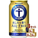 【名称】サントリー あしたを想うオールフリー 350ml×24本×3ケース (72本)【商品詳細】記憶力※を高めるのに役立つ機能があることが報告されているGABAを使った、ノンアルコールビールテイスト飲料です。粒選り麦芽100％で仕込んだ一番麦汁を使用、アロマホップ100％使用、天然水100％仕込といった「オールフリー」の原材料と製法へのこだわりはそのままに、苦味と香りを強化することで飲みごたえが感じられる味わいに仕上げました。GABAはγ-アミノ酪酸（ガンマ-アミノらくさん）と呼ばれるアミノ酸の一種で、記憶力※を高めるのに役立つ機能があることが報告されています。※加齢に伴い低下する認知機能の一部※言葉や見た物を思い出す力【容量】350ml【入数】72【保存方法】7〜15度の温度が最適。高温多湿、直射日光を避け涼しい所に保管してください。【メーカー/輸入者】サントリ−【JAN】4901777385467【注意】ラベルやキャップシール等の色、デザインは変更となることがあります。またワインの場合、実際の商品の年代は画像と異なる場合があります。