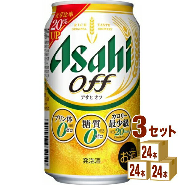 アサヒ オフ 350ml×24本×3ケース (72本)【送料無料※一部地域は除く】 発泡酒 ビール類