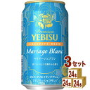 サッポロ エビス クリエイティブブリュー マリアージュブラン 350ml×24本×3ケース (72本)【送料無料※一部地域は除く】 ビール 限定