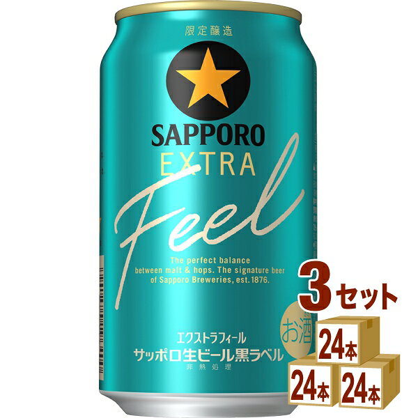 Rakuten - サッポロ 生ビール黒ラベル EXTRA FEEL エクストラフィール 350ml×24本×3ケース (72本) 【送料無料一部地域を除く】