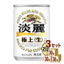 キリン 淡麗生 135 ml×30本×3ケース (90本) 発泡酒【送料無料※一部地域は除く】