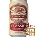 キリン クラシックラガー キリン クラシックラガービール 350ml×24本×4ケース ビール【送料無料※一部地域は除く】