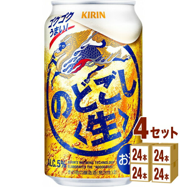 キリン のどごし生 350ml×24本×4ケース 新ジャンル【送料無料※一部地域は除く】