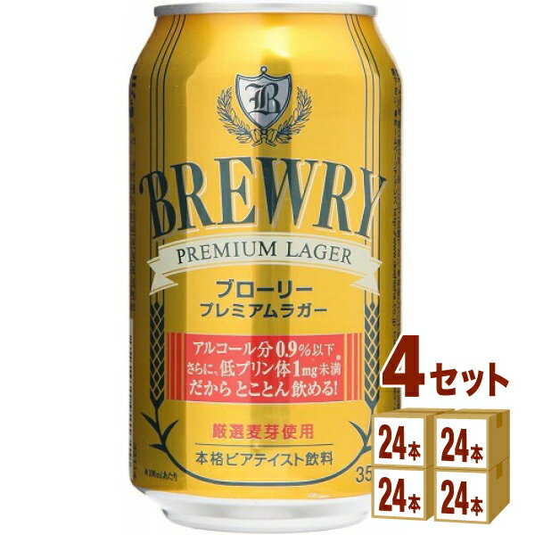 ブローリー プレミアムラガー ノンアルコール ビアテイスト 355 ml×24本×4ケース (96本) ノンアルコールビール