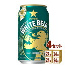 サッポロ ホワイトベルグ 350ml 24本 4ケース 新ジャンル【送料無料※一部地域は除く】