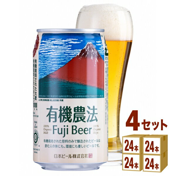 楽天イズミックワールド日本ビール 有機農法富士ビール缶 350ml×24本×4ケース （96本） ビール【送料無料※一部地域は除く】