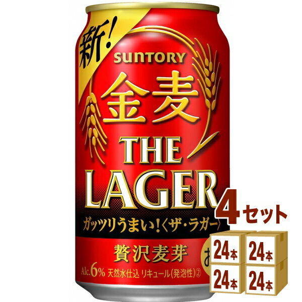 【名称】サントリー 金麦 ザ ラガー 缶 350ml×24本×4ケース (96本)【商品詳細】金麦」ブランドこだわりの素材である「贅沢麦芽」※1を使用し、本格二段仕込製法※2を採用することで、麦芽本来のうまみを丁寧に引き出し、“飲みごたえと心地良い後味”を実現。食べごたえのある食事と合わせても満足できる味わいに仕上がりました。※1二条大麦麦芽の中でもうまみ成分（たんぱく質）を多く含む「旨味麦芽」に加え、こだわりの国産麦芽を一部ブレンドしたもの※2仕込釜で煮沸工程を2回繰り返すことでしっかりと濃厚な麦汁をつくりだし、「金麦〈ザ・ラガー〉」ならではの麦芽本来のうまみを引き出すための手間を掛けた製法【容量】350ml【入数】96【保存方法】7〜15度の温度が最適。高温多湿、直射日光を避け涼しい所に保管してください。【メーカー/輸入者】サントリ−HD【JAN】4901777359239【販売者】株式会社イズミック〒460-8410愛知県名古屋市中区栄一丁目7番34号 052-229-1825【注意】ラベルやキャップシール等の色、デザインは変更となることがあります。またワインの場合、実際の商品の年代は画像と異なる場合があります。