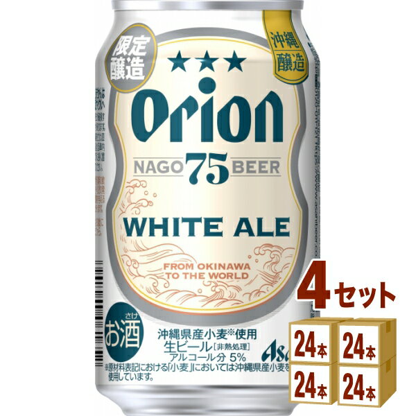 【数量限定】アサヒ オリオン 75BEER ホワイトエール 350ml×24本×4ケース (96本)【送料無料※一部地域は除く】 ビール クラフトビール 沖縄 地ビール