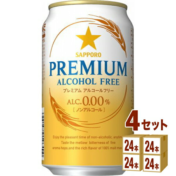 サッポロ プレミアムアルコールフリー 350ml×24本×4ケース ノンアルコールビール【送料無料※一部地域は除く】