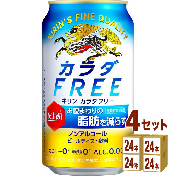 【名称】キリン カラダフリー 350ml×24本×4ケース (96本)【商品詳細】お腹まわりの脂肪を減らすノンアルコール・ビールテイスト飲料。●届出表示：本品には熟成ホップ由来苦味酸が含まれるので、お腹周りの脂肪（体脂肪）を減らす機能があります。●本品は、事業者の責任において特定の保健の目的が期待できる旨を表示するものとして、消費者庁長官に届出されたものです。ただし、特定保健用食品と異なり、消費者庁長官による個別審査を受けたものではありません。●本品は、疾病の診断、治療、予防を目的としたものではありません。●食生活は、主食、主菜、副菜を基本に、食事のバランスを。【原材料】難消化性デキストリン（食物繊維）（韓国製造）、熟成ホップエキス、ぶどう糖果糖液糖、大豆たんぱく、米発酵エキス／炭酸、香料、酸味料、カラメル色素、甘味料（アセスルファムK）、苦味料【容量】350ml【入数】96【保存方法】7〜15度の温度が最適。高温多湿、直射日光を避け涼しい所に保管してください。【メーカー/輸入者】キリンビ−ル【JAN】4901411092157【販売者】株式会社イズミック〒460-8410愛知県名古屋市中区栄一丁目7番34号 052-857-1660【注意】ラベルやキャップシール等の色、デザインは変更となることがあります。またワインの場合、実際の商品の年代は画像と異なる場合があります。