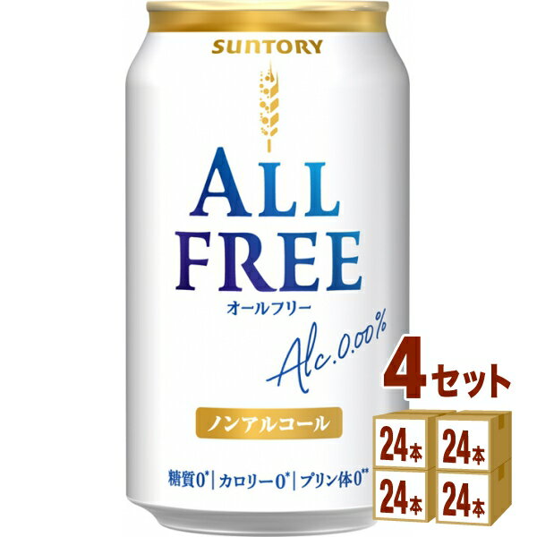 サントリ－ オールフリー ノンアルコールビール 350ml×24本×4ケース (96本)【送料無料※一部地域は除く】