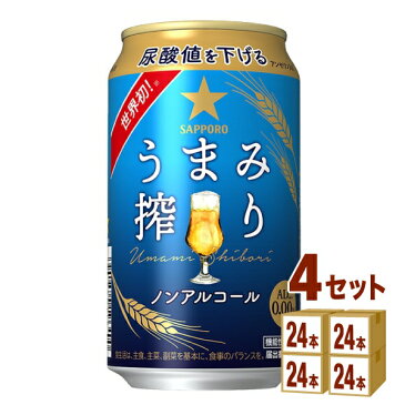 サッポロビ−ル うまみ搾り 350ml×24本×4ケース (96本) ノンアルコールビール【送料無料※一部地域は除く】