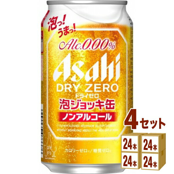 アサヒドライゼロ 泡ジョッキ缶 ノンアルコールビール 340ml×24本×4ケース (96本)【送料無料※一部地域は除く】のサムネイル