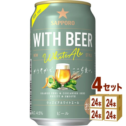 サッポロ WITH BEER ホワイトエール 350ml×24本×4ケース (96本)【送料無料※一部地域は除く】 ビール 期間限定 サッポロ WITH BEER ホワイトエール 350ml×24本×4ケース (96本)【送料無料※一部地域は除く】 ビール 期間限定