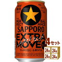 サッポロ 生ビール黒ラベル EXTRA MOVE エクストラムーブ 350ml×24本×4ケース (96本)【送料無料※一部地域は除く】
