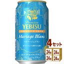 サッポロ エビス クリエイティブブリュー マリアージュブラン 350ml×24本×4ケース (96本)【送料無料※一部地域は除く】 ビール 限定