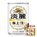 キリン 淡麗生 135 ml×30本×4ケース (120本) 発泡酒【送料無料※一部地域は除く】