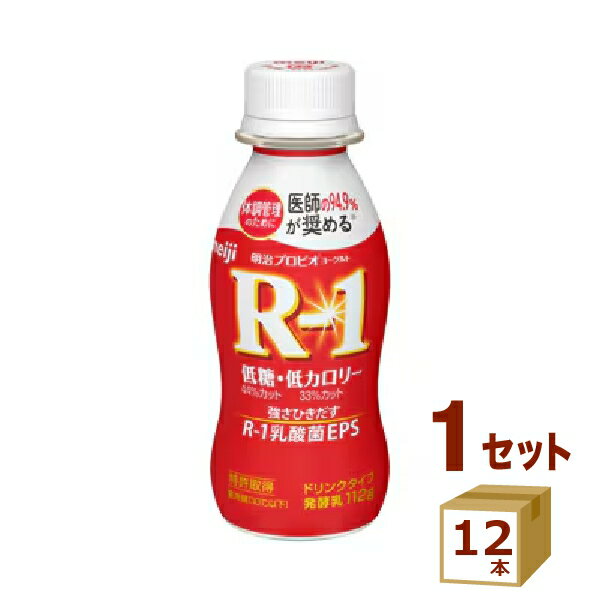 【賞味期限】お客様のお手元に届いた際に、11日〜12日残った状態でのお届けを想定しております。※製造からの賞味期限が短いため、できるだけ新しい商品をお送りできるよう、注文確定後にメーカーより取り寄せたものを発送しております。【名称】明治（チルド） プロビオヨーグルトR-1 アールワン ドリンクタイプ 低糖・低カロリー R1 112 g×12本【商品詳細】「明治ヨーグルトR-1ドリンクタイプ」比較しカロリー33％、糖類44％カットした商品です。「1073R-1乳酸菌」、通称「R-1乳酸菌」は、明治が保有する6000種類以上の乳酸菌ライブラリーから選び抜かれた乳酸菌のひとつです。人々の健康・強さを支えたい…そんな思いから誕生した「強さひきだす乳酸菌」1073R-1乳酸菌が使用されているのが、「明治プロビオヨーグルトR-1」。商品名のR-1は1073R-1乳酸菌に由来しています。【原材料】乳製品、ぶどう糖果糖液糖、砂糖／安定剤（ペクチン）、甘味料（アスパルテーム・L−フェニルアラニン化合物、ステビア）、酸味料、香料【容量】112 g【入数】12【保存方法】高温多湿、直射日光を避け涼しい所に保管してください【メーカー/輸入者】明治（チルド）【JAN】4902705096028【販売者】株式会社イズミック〒460-8410愛知県名古屋市中区栄一丁目7番34号 052-229-1825【注意】ラベルやキャップシール等の色、デザインは変更となることがあります。またワインの場合、実際の商品の年代は画像と異なる場合があります。