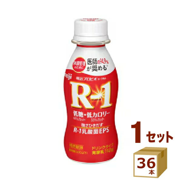 明治 R-1 アールワン ヨーグルト ドリンク 低糖・低カロリー R1 112 g×36本 飲料【送料無料※一部地域は除く】【チルドセンターより直送・同梱不可】チルド【日付指定不可】