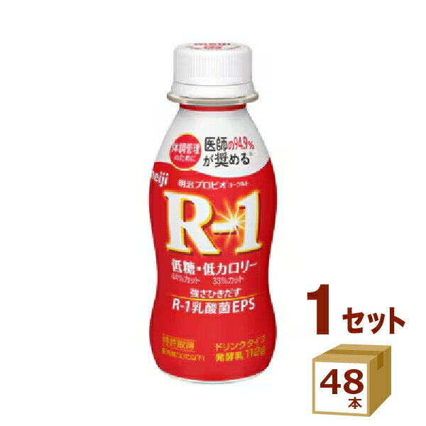 明治（チルド） R-1 アールワン ヨーグルト ドリンク 低糖・低カロリー R1 112 g×48本 飲料【送料無料※一部地域は除く】【チルドセンターより直送・同梱不可】【日付指定不可】