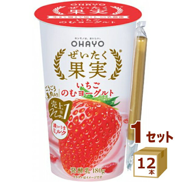 オハヨー乳業チルド オハヨー ぜいたく果実 いちごのむヨーグルト 180g×12本 飲料【送料無料※一部地域は除く】【チルドセンターより直送・同梱不可】【日付指定不可】