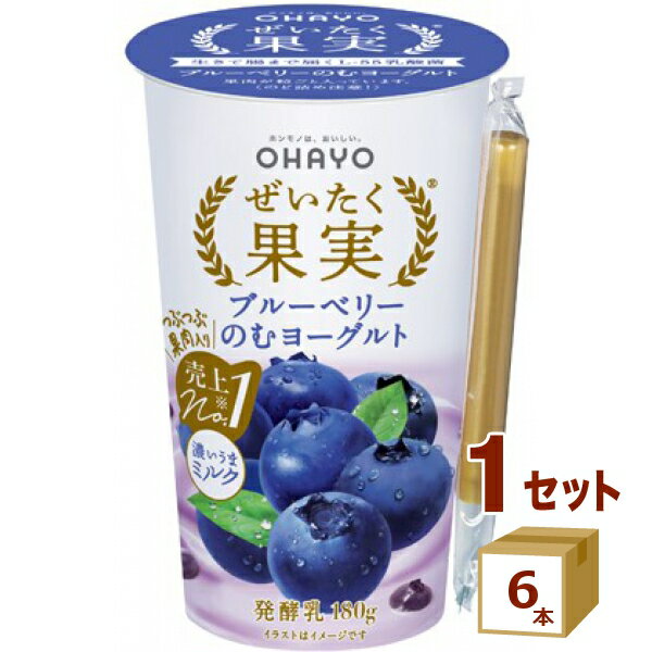 オハヨー乳業チルド ぜいたく果実 ブルーベリーのむヨーグルト 180g×6本 飲料【送料無料※一部地域は除く】【チルドセンターより直送・同梱不可】【日付指定不可】