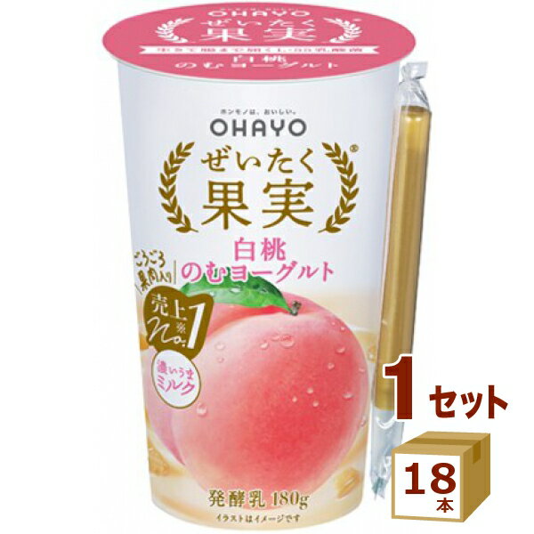 【賞味期限】お客様のお手元に届いた際に、8日〜9日残った状態でのお届けを想定しております。※製造からの賞味期限が短いため、できるだけ新しい商品をお送りできるよう、注文確定後にメーカーより取り寄せたものを発送しております。【名称】オハヨー乳業チルド ぜいたく果実 白桃 のむヨーグルト 180g×18本【商品詳細】フルーツのぜいたく感を実感できるのむヨーグルトです。 みずみずしい白桃果肉を使用し、まろやかな甘みと上品な香りをお楽しみいただけます。 素材のおいしさを逃さない加工方法で“フルーツのおいしさ”にこだわりました。 生きて腸まで届き、おなかにやさしい『L-55乳酸菌』入りです。【原材料】生乳（国産）、もも果肉、乳製品、粉乳調製品（砂糖、乳製品、デキストリン）、砂糖、果糖／安定剤（増粘多糖類：りんご由来）、香料、酸味料【容量】180g【入数】18【保存方法】高温多湿、直射日光を避け涼しい所に保管してください【メーカー/輸入者】オハヨ−乳業チルド【JAN】4970020110774【販売者】株式会社イズミック〒460-8410愛知県名古屋市中区栄一丁目7番34号 052-857-1660【注意】ラベルやキャップシール等の色、デザインは変更となることがあります。またワインの場合、実際の商品の年代は画像と異なる場合があります。