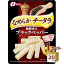 なとり（チルド） チータラ 粗挽きブラックペッパー入り 27g×20パック 食品【送料無料※一部地域は除く】【チルドセンターより直送 同梱不可】【日付指定不可】