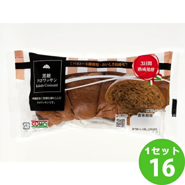 コモ(チルド) 黒糖クロワッサン 38g×16袋 食品【送料無料※一部地域は除く】【チルドセンターより直送・同梱不可】【日付指定不可】